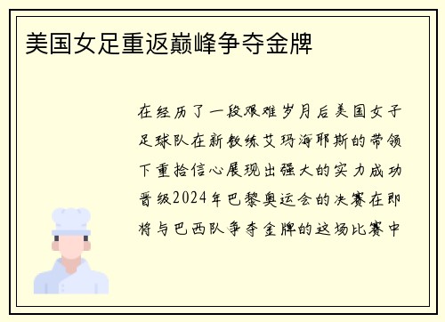 美国女足重返巅峰争夺金牌