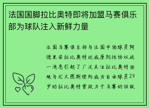 法国国脚拉比奥特即将加盟马赛俱乐部为球队注入新鲜力量