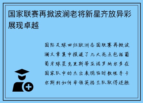 国家联赛再掀波澜老将新星齐放异彩展现卓越