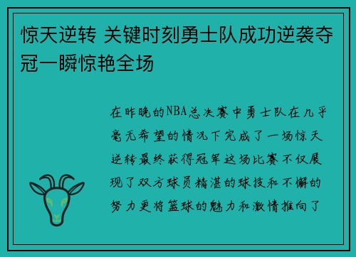 惊天逆转 关键时刻勇士队成功逆袭夺冠一瞬惊艳全场