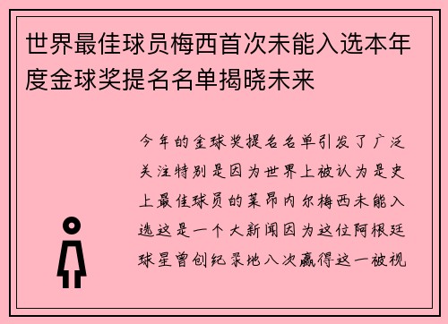 世界最佳球员梅西首次未能入选本年度金球奖提名名单揭晓未来