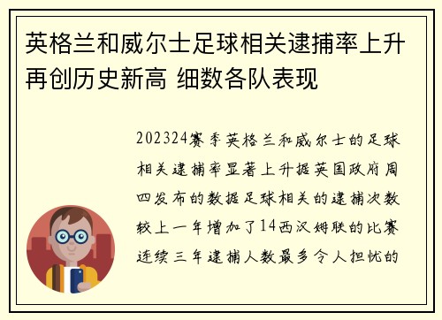英格兰和威尔士足球相关逮捕率上升再创历史新高 细数各队表现