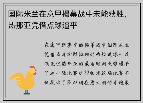 国际米兰在意甲揭幕战中未能获胜，热那亚凭借点球逼平