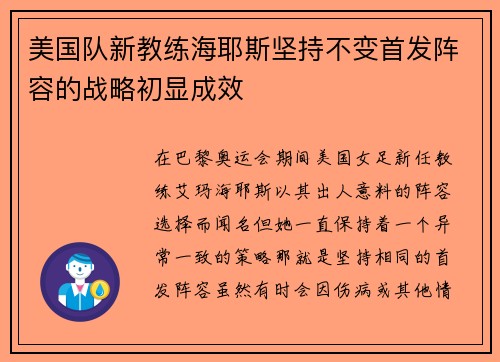 美国队新教练海耶斯坚持不变首发阵容的战略初显成效