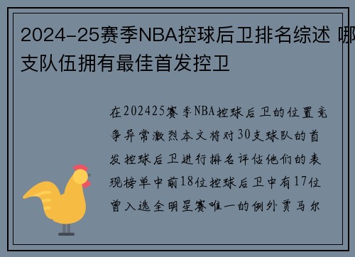 2024-25赛季NBA控球后卫排名综述 哪支队伍拥有最佳首发控卫