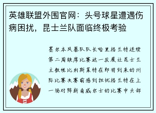 英雄联盟外围官网：头号球星遭遇伤病困扰，昆士兰队面临终极考验