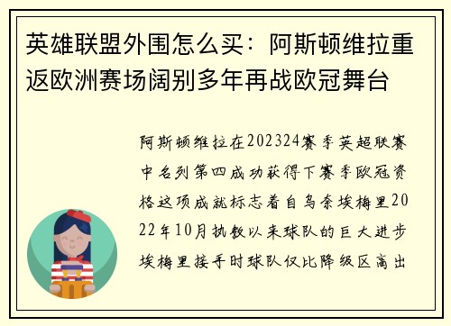 英雄联盟外围怎么买：阿斯顿维拉重返欧洲赛场阔别多年再战欧冠舞台