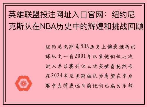 英雄联盟投注网址入口官网：纽约尼克斯队在NBA历史中的辉煌和挑战回顾