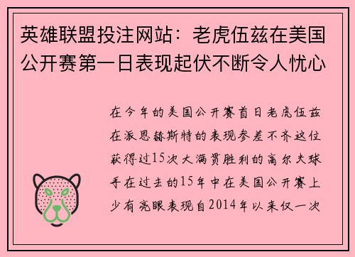 英雄联盟投注网站：老虎伍兹在美国公开赛第一日表现起伏不断令人忧心