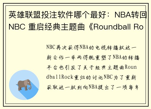 英雄联盟投注软件哪个最好：NBA转回NBC 重启经典主题曲《Roundball Rock》引热议