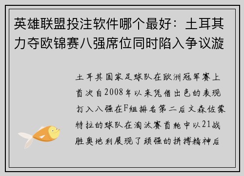 英雄联盟投注软件哪个最好：土耳其力夺欧锦赛八强席位同时陷入争议漩涡