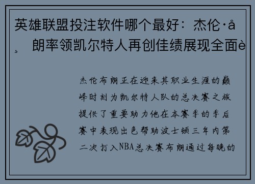 英雄联盟投注软件哪个最好：杰伦·布朗率领凯尔特人再创佳绩展现全面能力