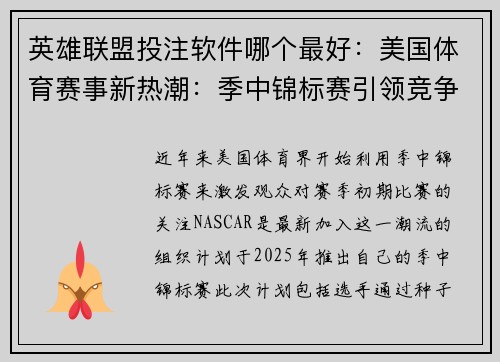 英雄联盟投注软件哪个最好：美国体育赛事新热潮：季中锦标赛引领竞争风潮