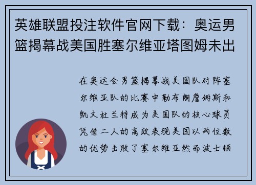 英雄联盟投注软件官网下载：奥运男篮揭幕战美国胜塞尔维亚塔图姆未出场原因曝光