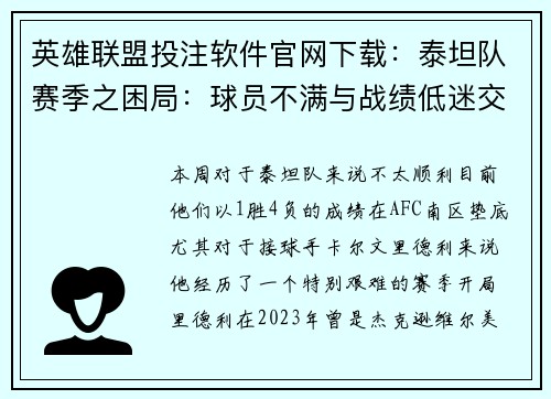 英雄联盟投注软件官网下载：泰坦队赛季之困局：球员不满与战绩低迷交织