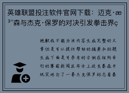 英雄联盟投注软件官网下载：迈克·泰森与杰克·保罗的对决引发拳击界热议，经典之战再现