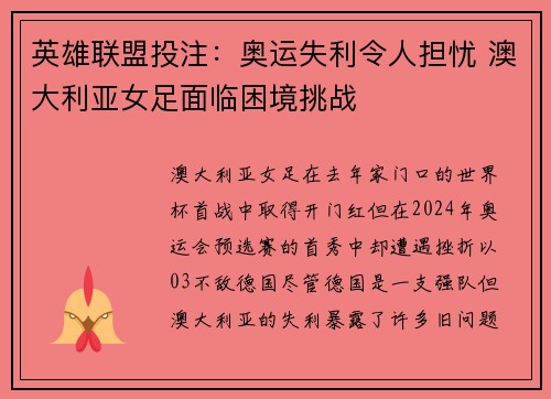 英雄联盟投注：奥运失利令人担忧 澳大利亚女足面临困境挑战